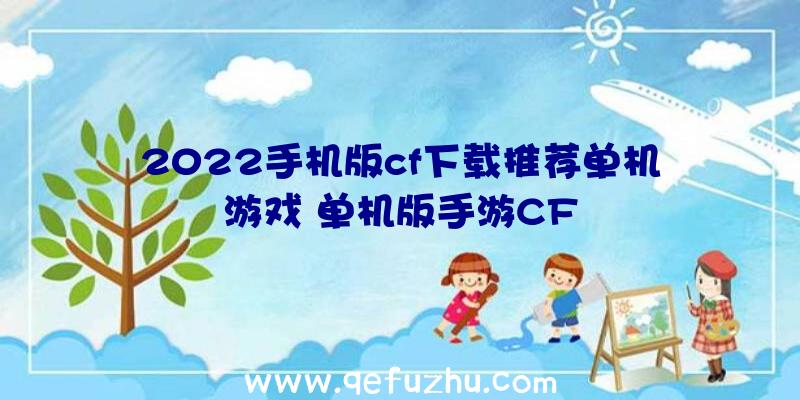 2022手机版cf下载推荐单机游戏